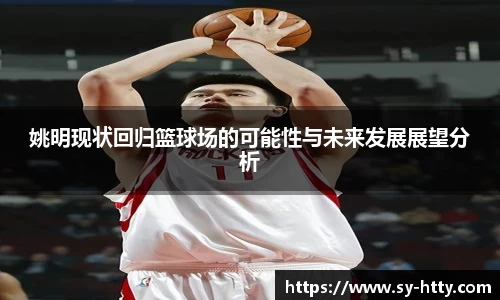 姚明现状回归篮球场的可能性与未来发展展望分析