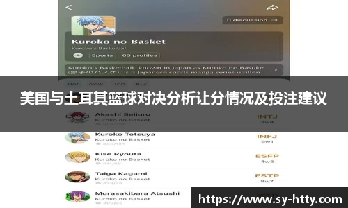 美国与土耳其篮球对决分析让分情况及投注建议