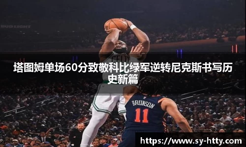 塔图姆单场60分致敬科比绿军逆转尼克斯书写历史新篇