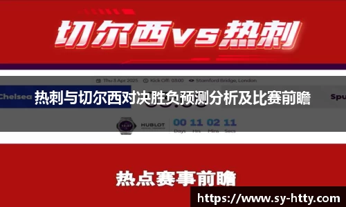 热刺与切尔西对决胜负预测分析及比赛前瞻